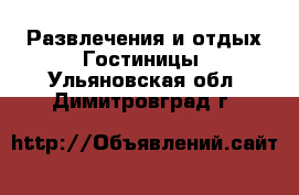 Развлечения и отдых Гостиницы. Ульяновская обл.,Димитровград г.